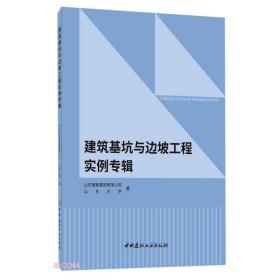 建筑基坑与边坡工程实例专辑、