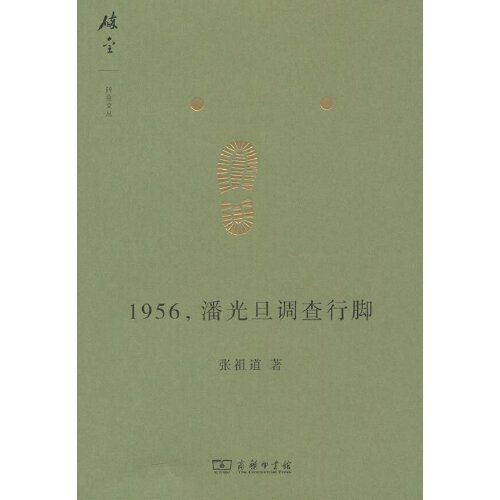 1956，潘光旦调查行脚(碎金文丛6)