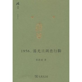1956，潘光旦调查行脚(碎金文丛6)