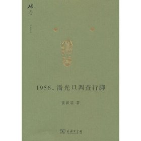 1956,潘光旦调查行脚