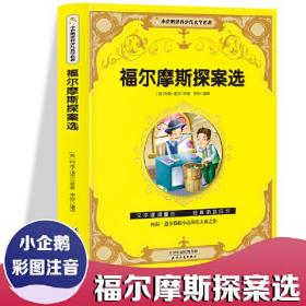 小企鹅世界少儿文学名著--福尔摩斯探案选 彩图注音版小学生课外阅读书籍一年级二年级三年级儿童读物6-12岁带拼音故事书老师推荐图书青少年无障碍阅读世界经典儿童文学少儿名著童话故事书寒假暑假书目