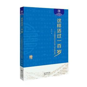 这样活过一百岁——寻访南粤百位百岁老人的长寿秘密