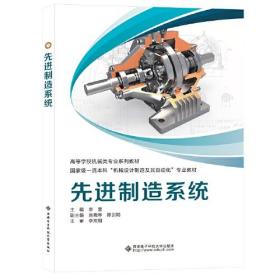 先进制造系统
