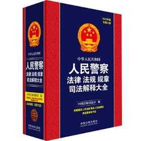 中华人民共和国人民警察法律法规规章司法解释大全 2023年版 总第6版