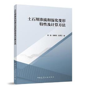 土石坝渗流和湿化变形特性及计算方法