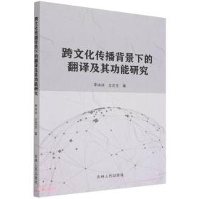 跨文化传播背景下的翻译及其功能研究