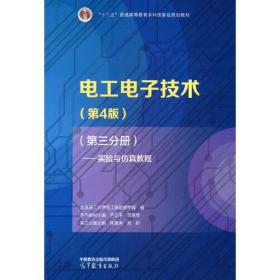 电工电子技术（第4版）（第三分册）——实验与仿真教程