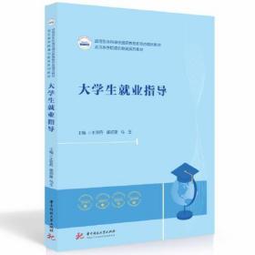 大学生就业指导