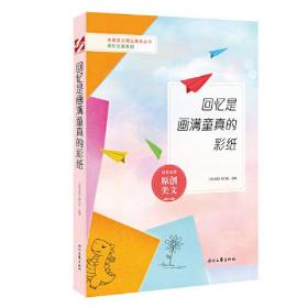 青春美文精品集萃丛书·“回忆长廊”系列—回忆是画满童真的彩纸