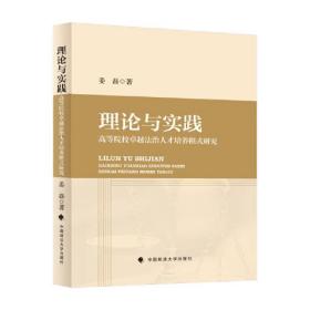 理论与实践：高等院校卓越法治人才培养模式研究