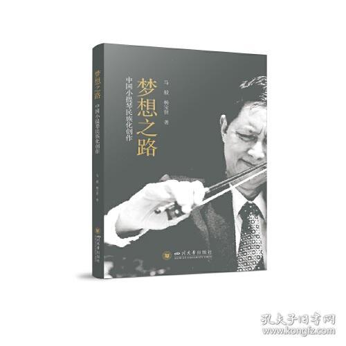 梦想之路：中国小提琴民族化创作