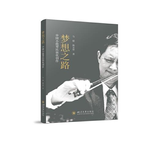梦想之路：中国小提琴民族化创作