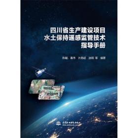 四川省生产建设项目水土保持遥感监管技术指导手册