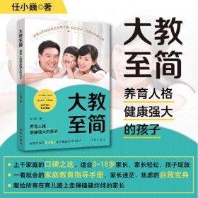 大教至简:养育人格健康强大的孩子