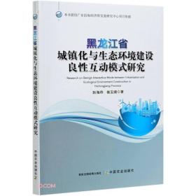 黑龙江省城镇化与生态环境建设良性互动模式研究