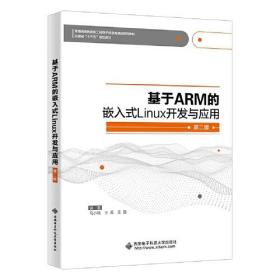 基于ARM的嵌入式Linux开发与应用 第2版