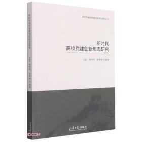 新时代高校党建创新形态研究