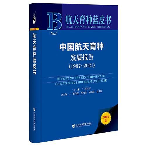 航天育种蓝皮书：中国航天育种发展报告（1987-2021）