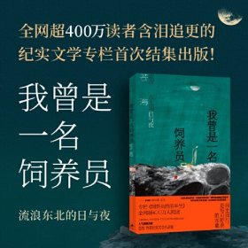 我曾是一名饲养员 : 流浪东北的日与夜