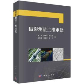 摄影测量三维重建 单杰科学出版社 科学出版社 9787030760753