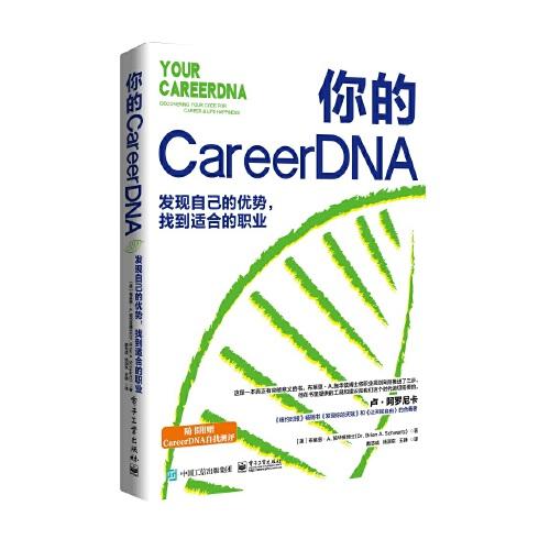 你的 CareerDNA：发现自己的优势，找到适合的职业