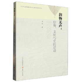 润物无声：信仰、文化与党的建设