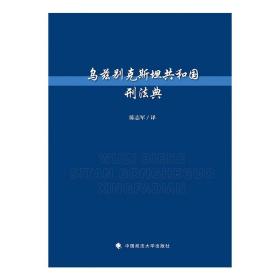 乌兹别克斯坦共和国刑法典陈志军外国法律法规制度