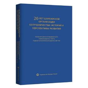 （俄文版）上海合作组织20年发展历程和前进方向