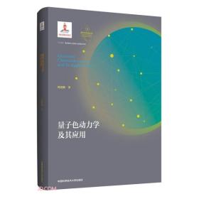 量子色动力学及其应用(精)