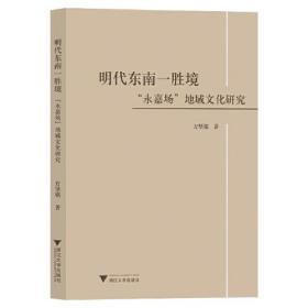 明代东南一胜境——“永嘉场”地域文化研究