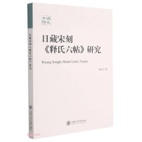 日藏宋刻释氏六帖研究