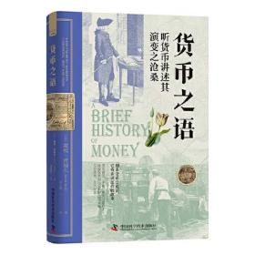 货币之语:4,000 years of markets, currencies, debt and crisis