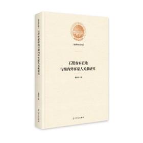 石壁客家祖地与海内外客家人关系研究^9787519469085^95^J^BW092