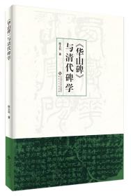 华山碑与清代碑学