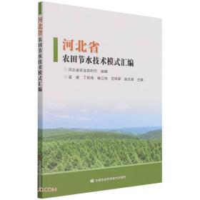 河北省农田节水技术模式汇编