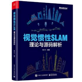 【正版速配】视觉惯性SLAM：理论与源码解析（彩图版）