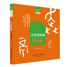 汉字的旅程/汉字里的中国/咬文嚼字文库