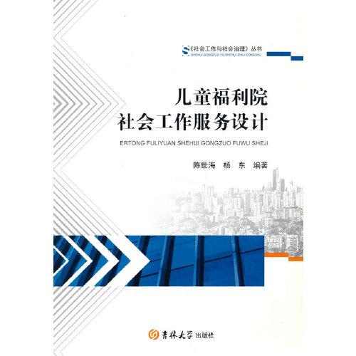 儿童福利院社会工作服务设计