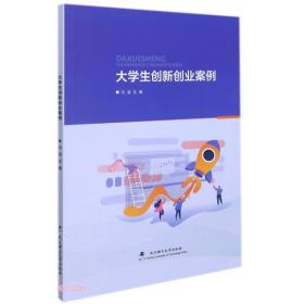 大学生创新创业案例