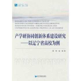 产学研协同创新体系建设研究--以辽宁省高校为例/经管文库