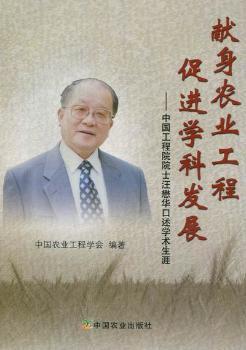 献身农业工程 促进学科发展:中国工程院院士汪懋华口述学术生涯