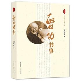 启功书事（纪念启功先生110周年诞辰 从家传诗书至拜师读书 由教书育人到写书论书 他曾等得寂寞，也曾等得喧闹 守着的真善美，才是最值得敬重的“正确”之所在）