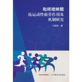 吡咯喹啉醌抗运动性疲劳作用及机制研究