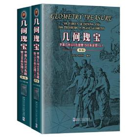 几何瑰宝：平面几何500名题暨1500条定理（上下）（第2版）