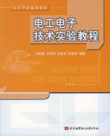 电工电子技术实验教程
