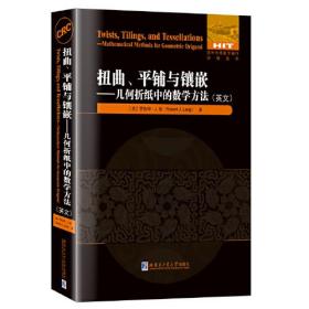 扭曲平铺与镶嵌--几何折纸中的数学方法(英文)/国外优秀数学著作原版系列