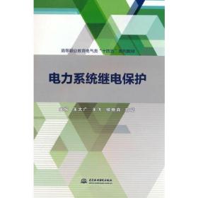 电力系统继电保护（高等职业教育电气类“十四五”系列教材