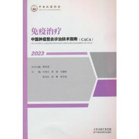 “中国肿瘤整合诊治技术指南（CACA）”丛书：免疫治疗