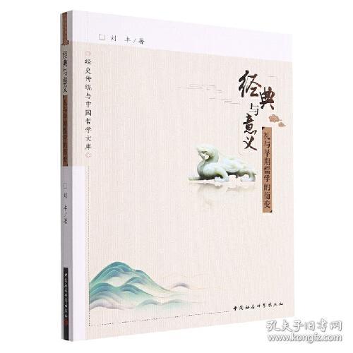 经典与意义：礼与早期儒学的衍变【作者签赠本】