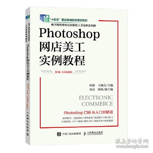 Photoshop网店美工实例教程（第4版 全彩慕课版）（Photoshop CC 2020）